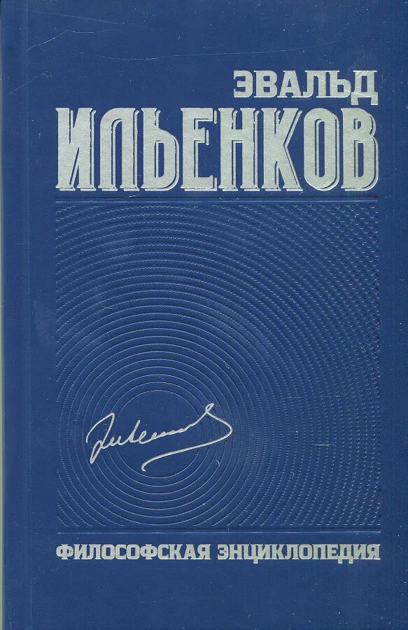Энциклопедический словарь ислама 1991. Новая философская энциклопедия книга. Философская энциклопедия т 2. Философская энциклопедия. Краткая философская энциклопедия.