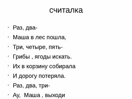 Считалка раз 2 3 4