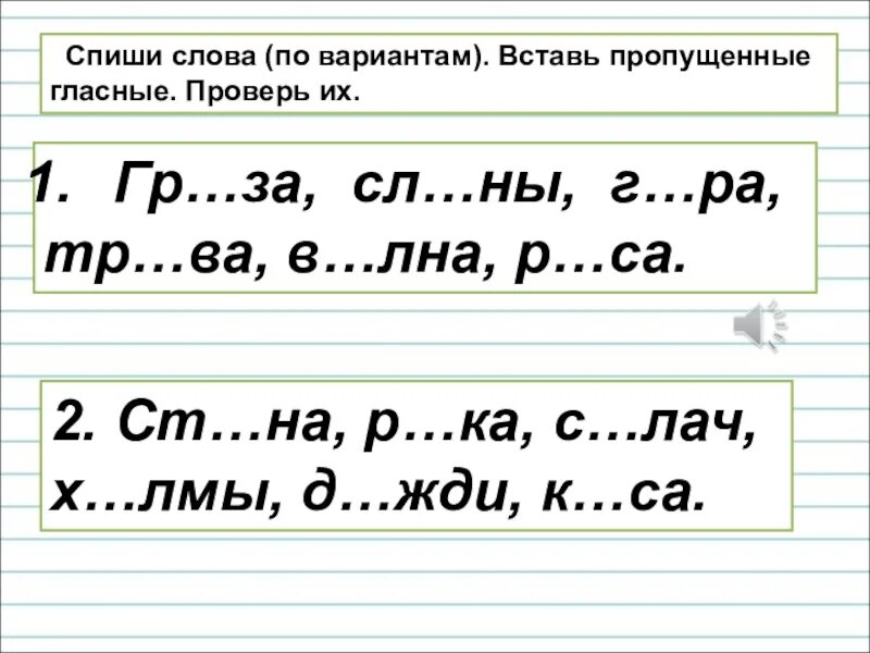 Карточка правописания безударной гласной. Карточка безударные и гласные 1 кл школа России. Задание вставь безударные гласные 1 класс. Безударные гласные 1 класс школа России. Написание безударной гласной в корне 1 класс.