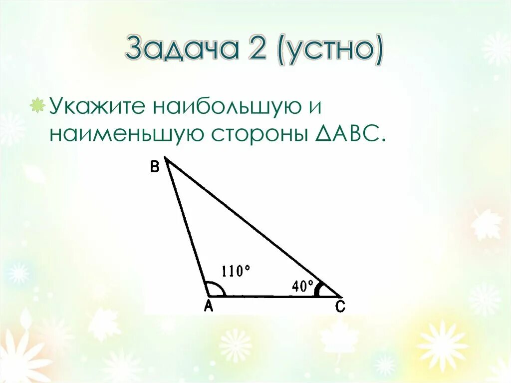 Соотношение между сторонами и углами треугольника. Теорема о отношении мужду сторонами и углам треугольника. Теорема о соотношении между сторонами и углами. Теорема о соотношении между сторонами.