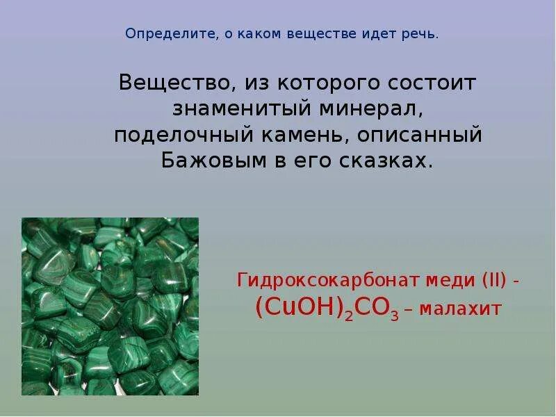 Гидроксокарбонат меди гидроксид натрия. Гидроксокарбонат алюминия. Гидроксокарбонат цинка. Вещество из которого состоит гвоздь. Карбонат гидроксомагния.