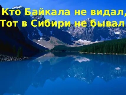 Байкал не так уж много