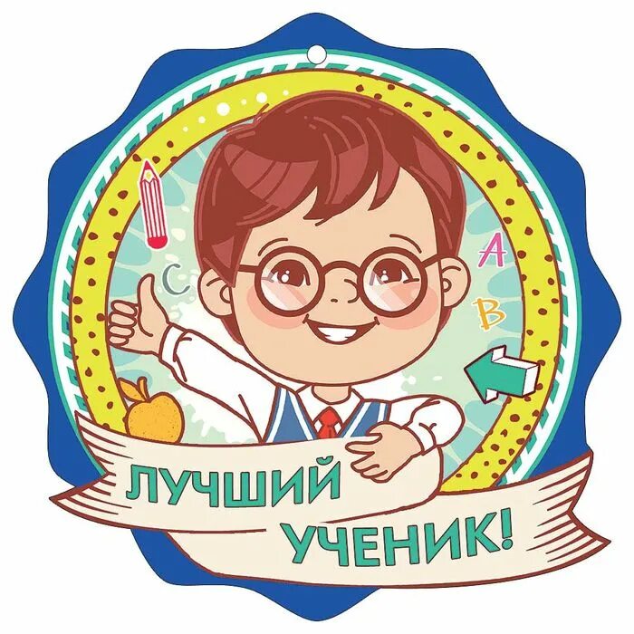 Игра любимый ученик. Медаль лучший ученик. Лучший ученик класса. Медальки лучший ученик. Значок лучший ученик.