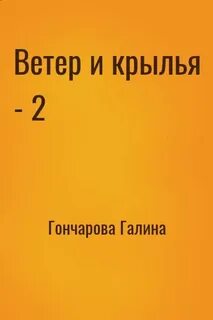 Читаем галину гончарову
