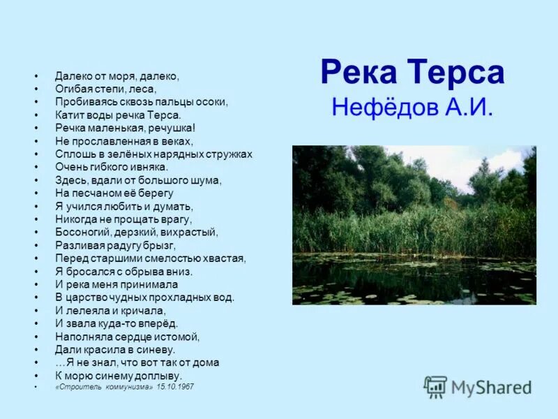 Песня за речкою за быстрою зеленые. Текст на реке. Текст на речке. Река Терса на карте. Речка песня текст.