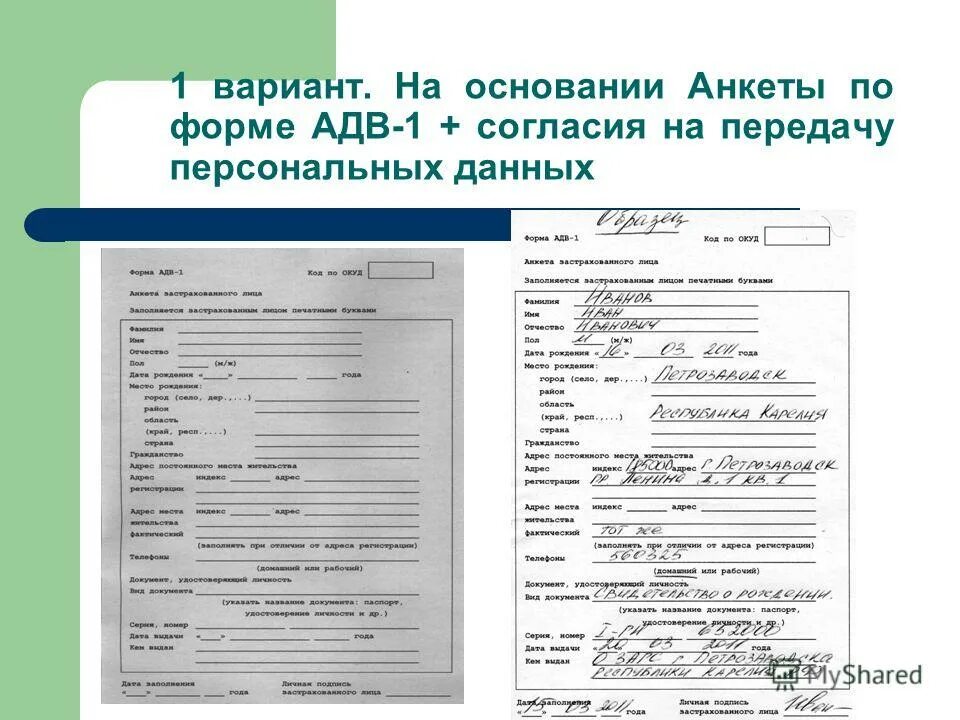 Заполнение адв 1 образец заполнения. Адв-1 образец. анкета застрахованного лица (форма адв — 1);.