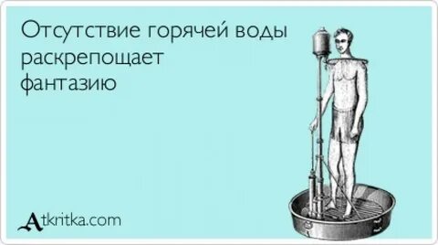 Когда есть горячая вода