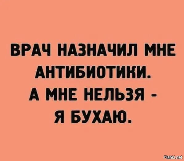 Пить нельзя а я буду. Мне нельзя антибиотики я бухаю. Доктор прописал мне антибиотики а мне нельзя я бухаю. А мне нельзя я бухаю. Врач назначил мне антибиотики а мне нельзя я бухаю картинка.