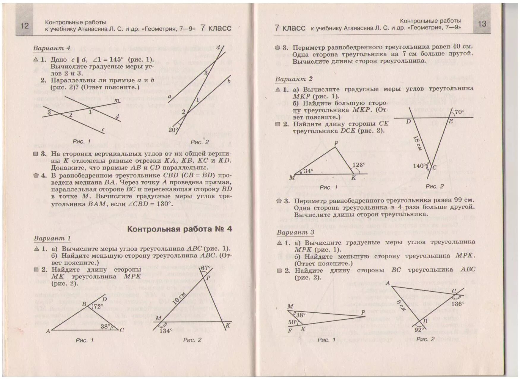 Аксиомы 7 класс атанасян. Итоговая кр по геометрии 7 класс Атанасян. Итоговый контроль по геометрии 7 класс Атанасян. Кр по геометрии 7 класс Атанасян треугольники. Итоговая контрольная работа по геометрии 7 класс на карточках.