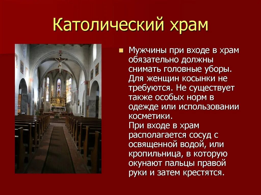 Правил приход. Сообщение о католическом храме. Католический храм описание. При входе в храм.