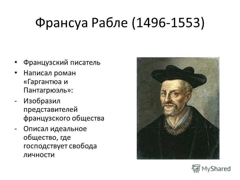 Гуманисты история 7 класс таблица. Ф.Рабле (1494-1553). Франсуа Рабле гуманист. Франсуа Рабле достижения. Франсуа Рабле гуманистические идеи.