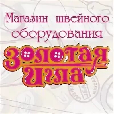 Магазин золотая игла