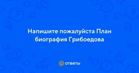План биографии грибоедова по учебнику