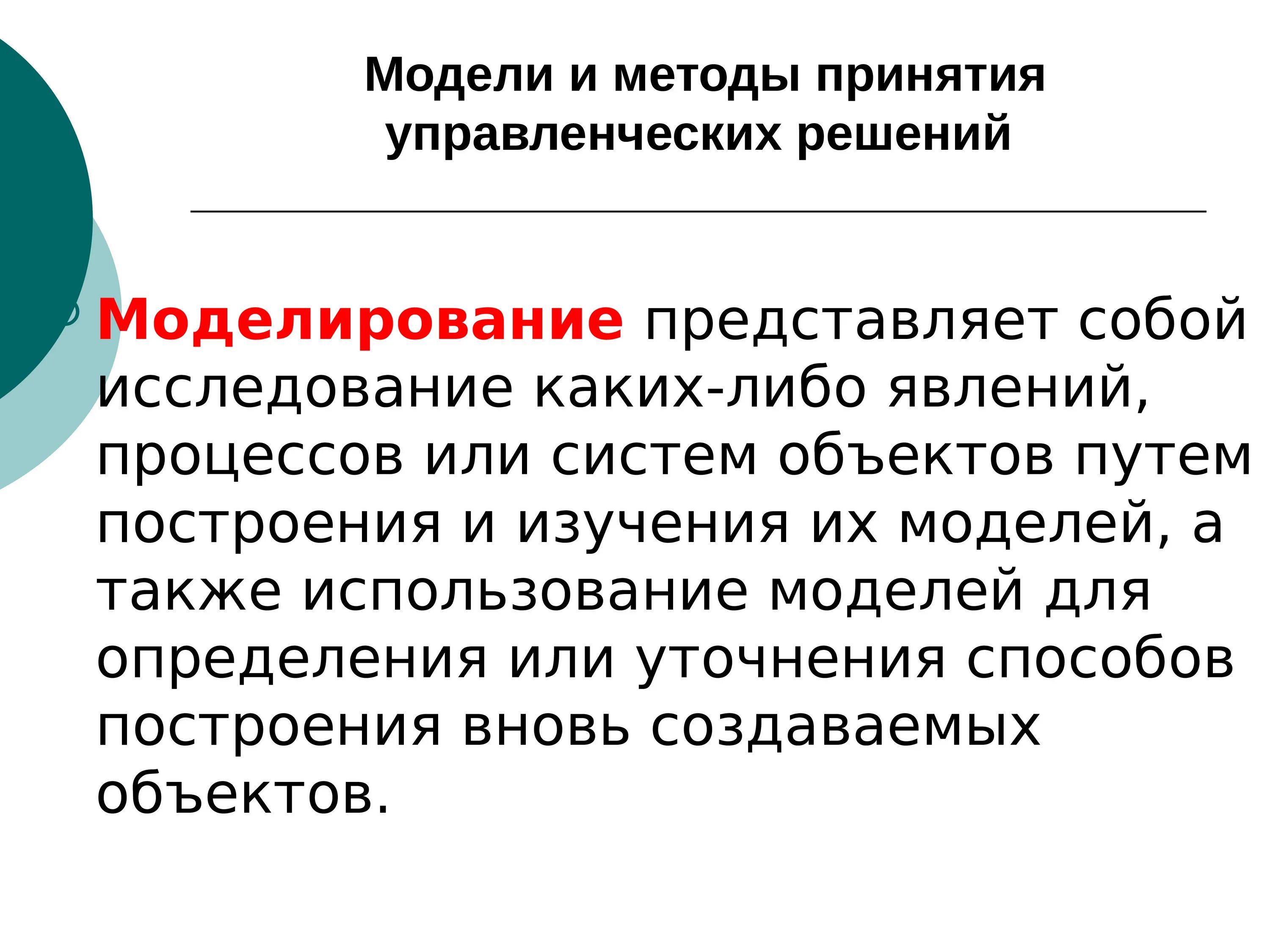 Моделирование и модели принятия управленческих решений. Модели и методы управленческих решений. Методы принятие решений моделирование. Модели и методы принятия решений