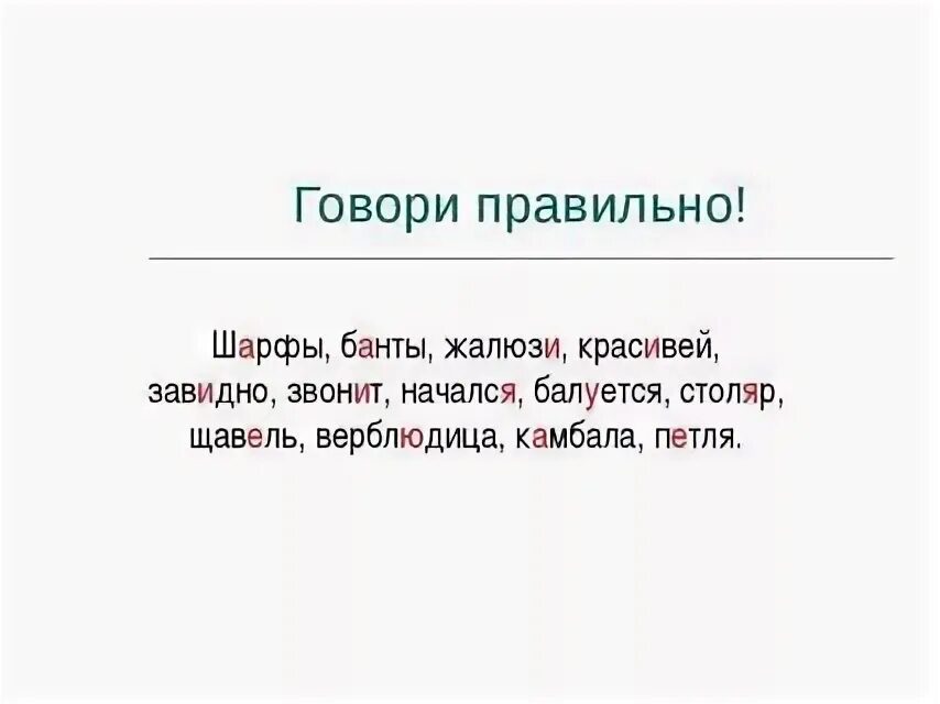 Проект говорите правильно. Проект по русскому языку говорите правильно. Проект говорите правильно 4 класс. Проект на тему говорите пр. Поставьте знаки ударение завидно банты