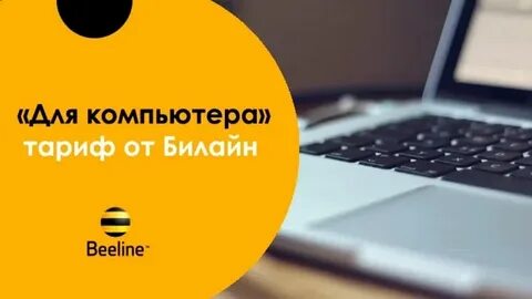 Тариф для ноутбука для телефона