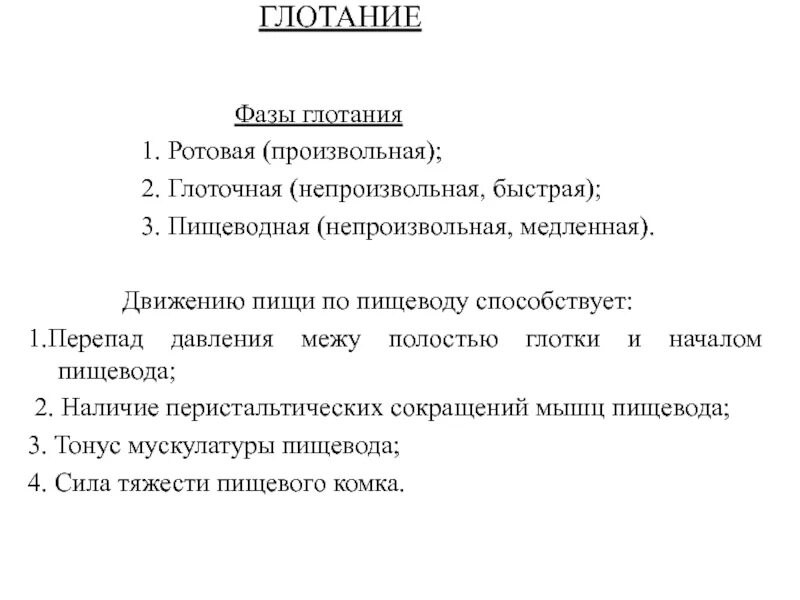 Фазы глотания. Акт глотания физиология. механизм глотания физиология. фазы акта глотания.