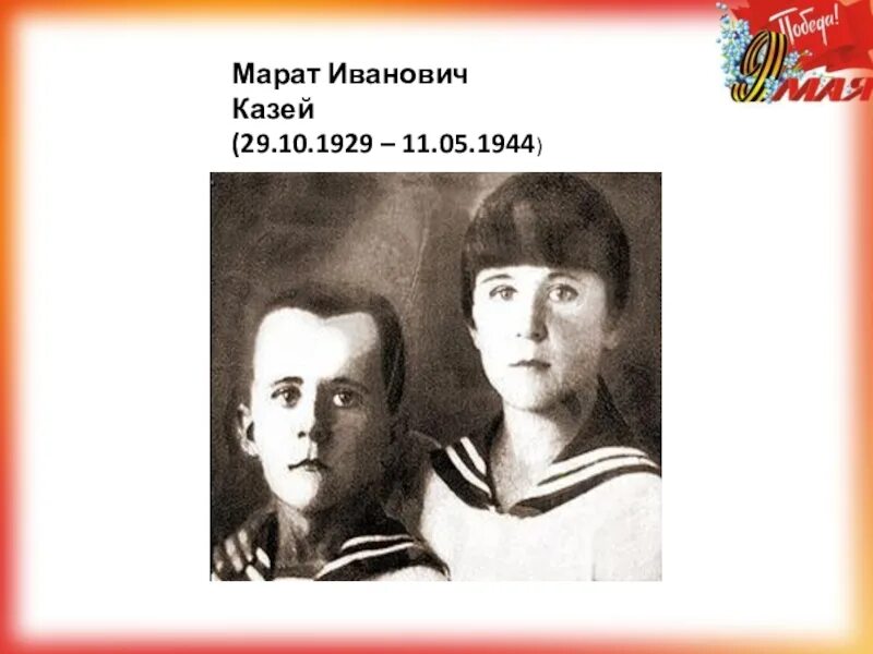 Как зовут отца марата. Марат казей родители. марат казей семья. отец марата казея. марат казей и его сестра.