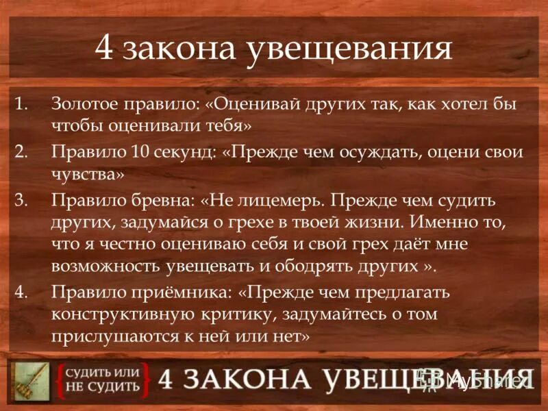 4 закона жизни. Увещевание это в педагогике. Увещевание это. Метод увещевания в педагогике. Пример увещевания в педагогике.