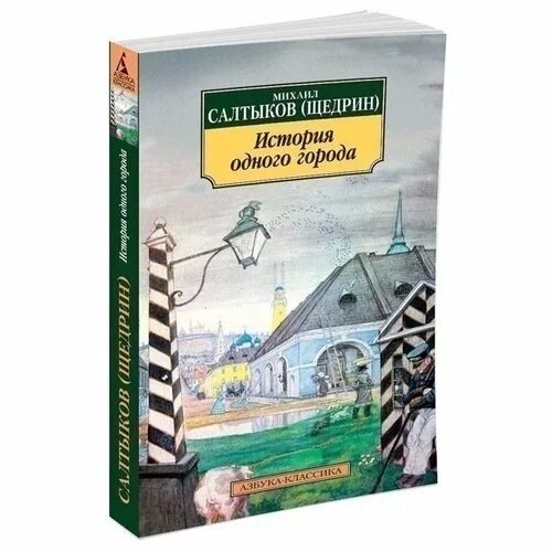 Произведение история одного города салтыков щедрин. М Е Салтыков Щедрин история одного города. История одного городка. Солтыков Щедрин «история одного города»..