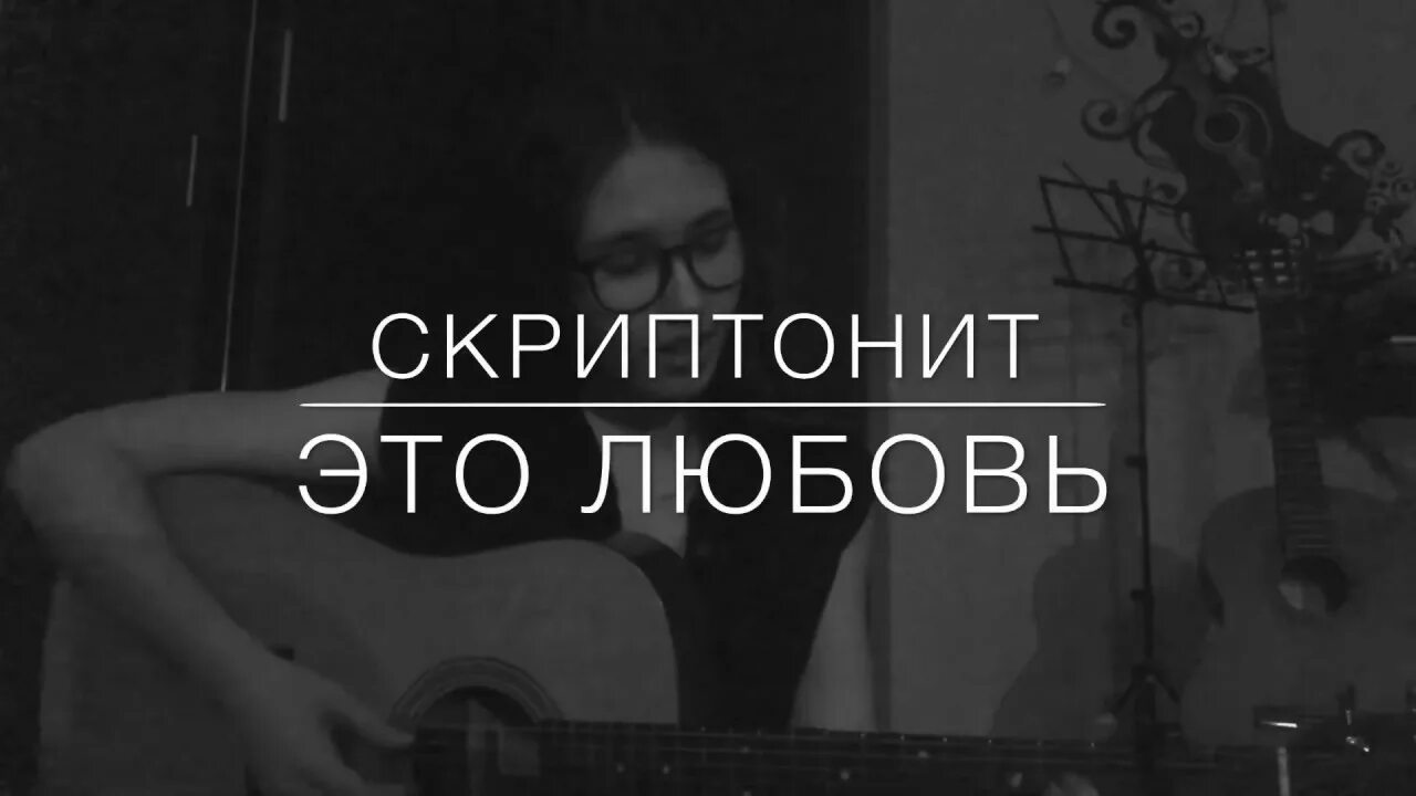 Скриптонит алле. Скриптонит это любовь. альбом скриптонит это любовь. скриптонит это любовь обложка. скриптонит это любовь обложка альбома.