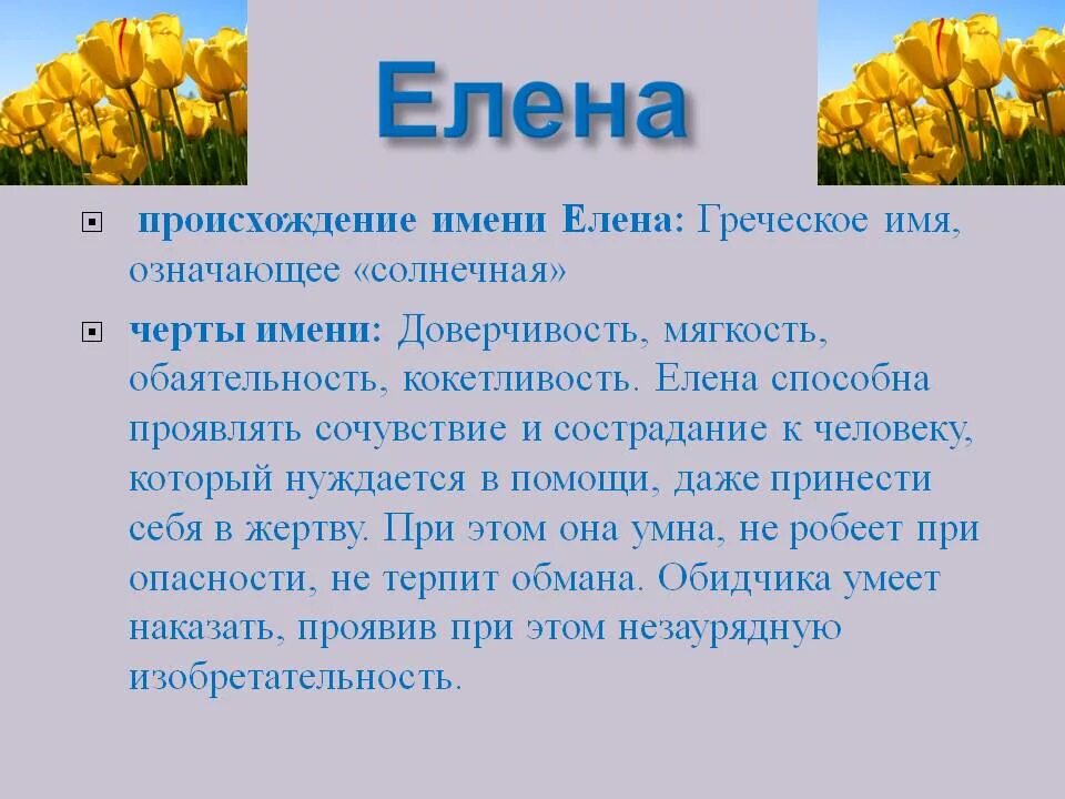 Что означает имя лена. Происхождение имени лена. история происхождения имени елена. происхождение имени елена. что обозначает имя елена его значение.