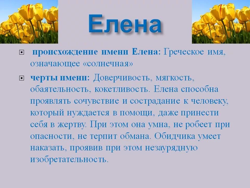 Elena перевод. Происхождение имени Лена.