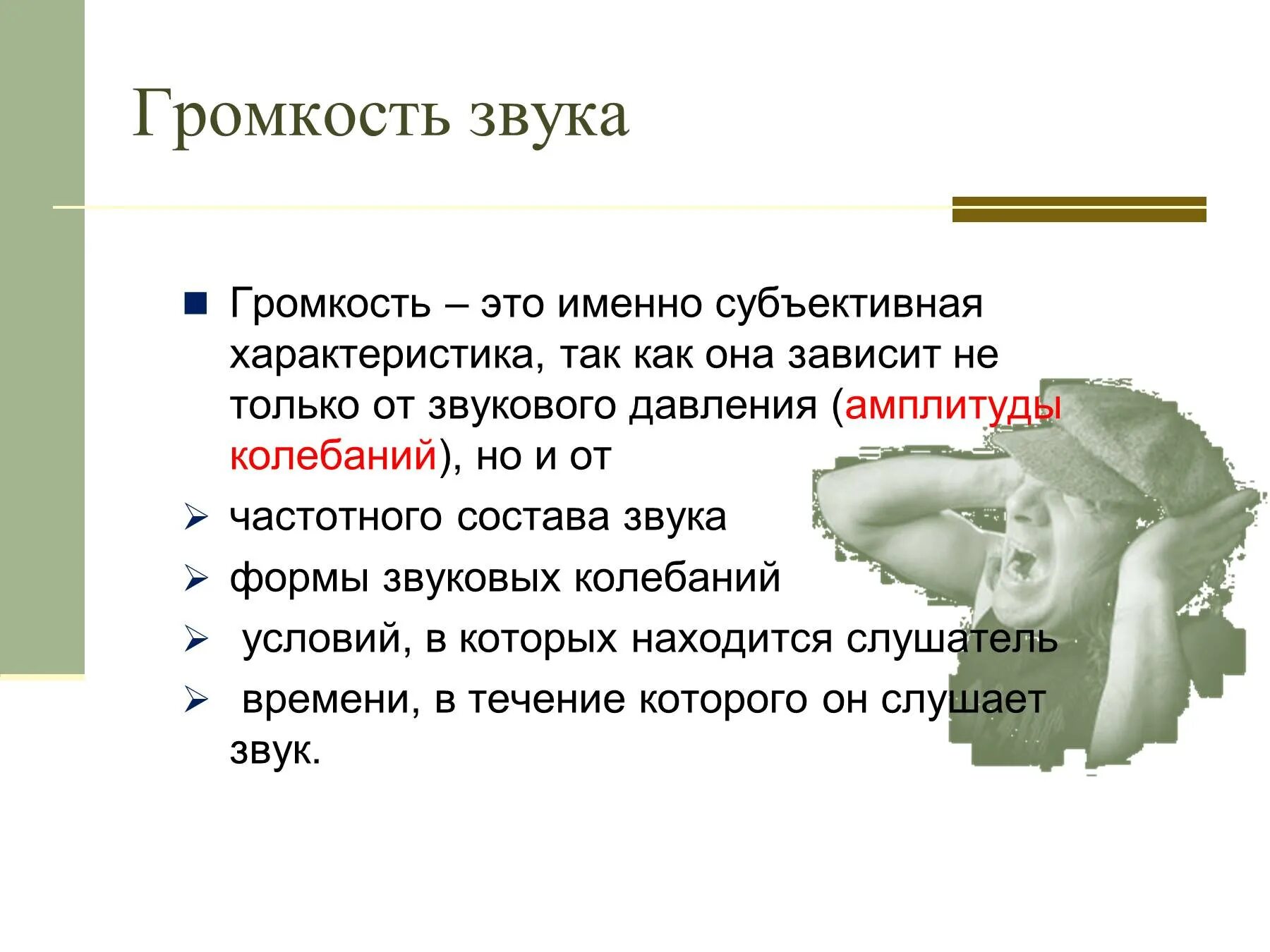 Дайте определение звук. Громкость звука. Громкость определение. Громкость звучания. Громкость звука определение.