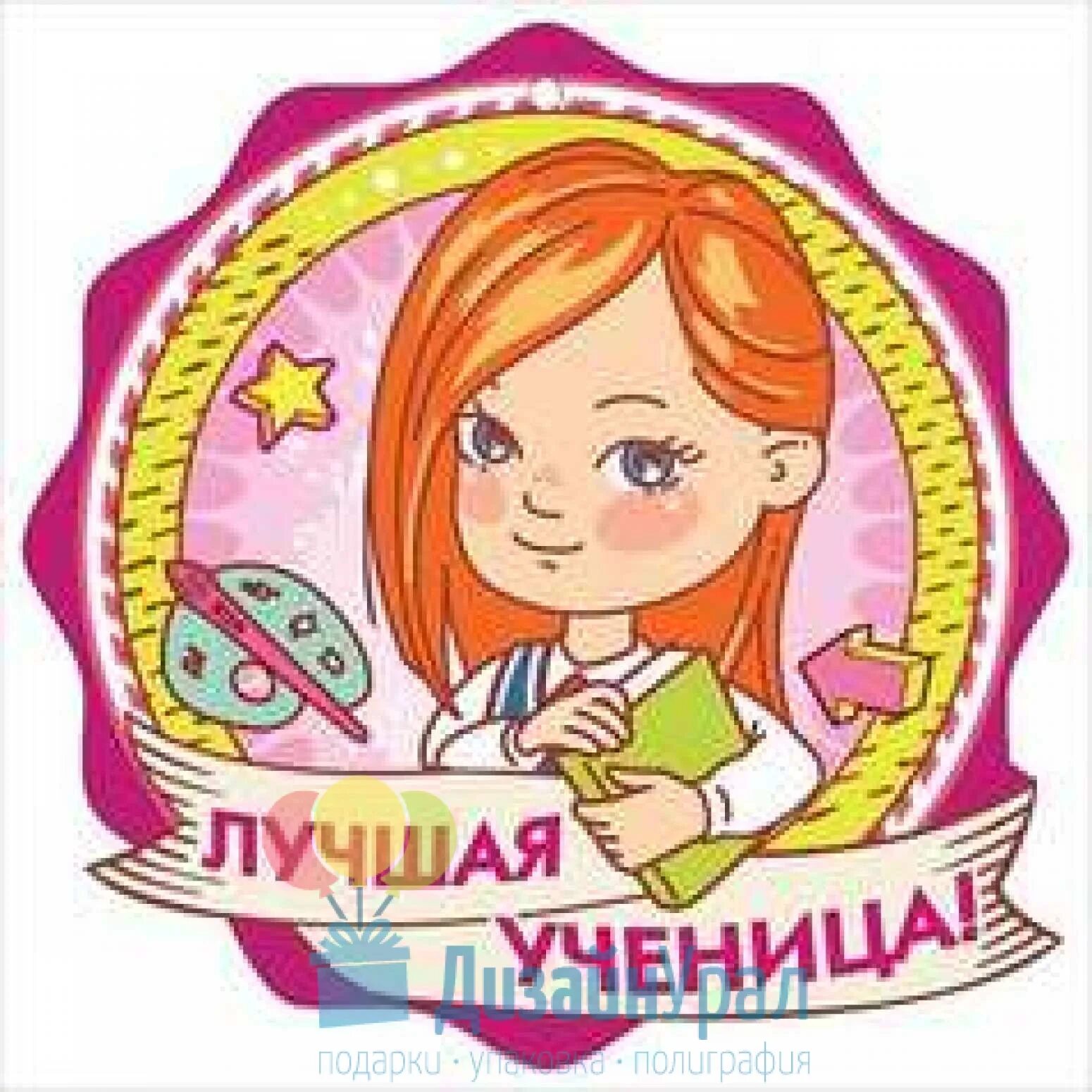 Ты была самой лучшей девочкой в классе. Медалька лучший ученик. медалька лучший ученик ученица. медаль лучшая ученица. медаль лучшей ученице.