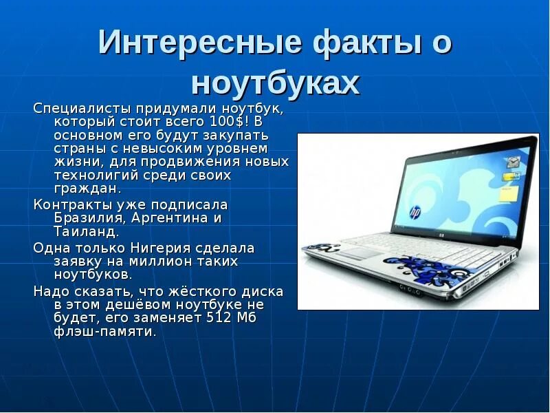 Интересная информация о современных сайтах. Интересные факты о ноутбуках. Интересные факты о информатике. Интересные факты о компьютерах. Ноутбук для презентации.