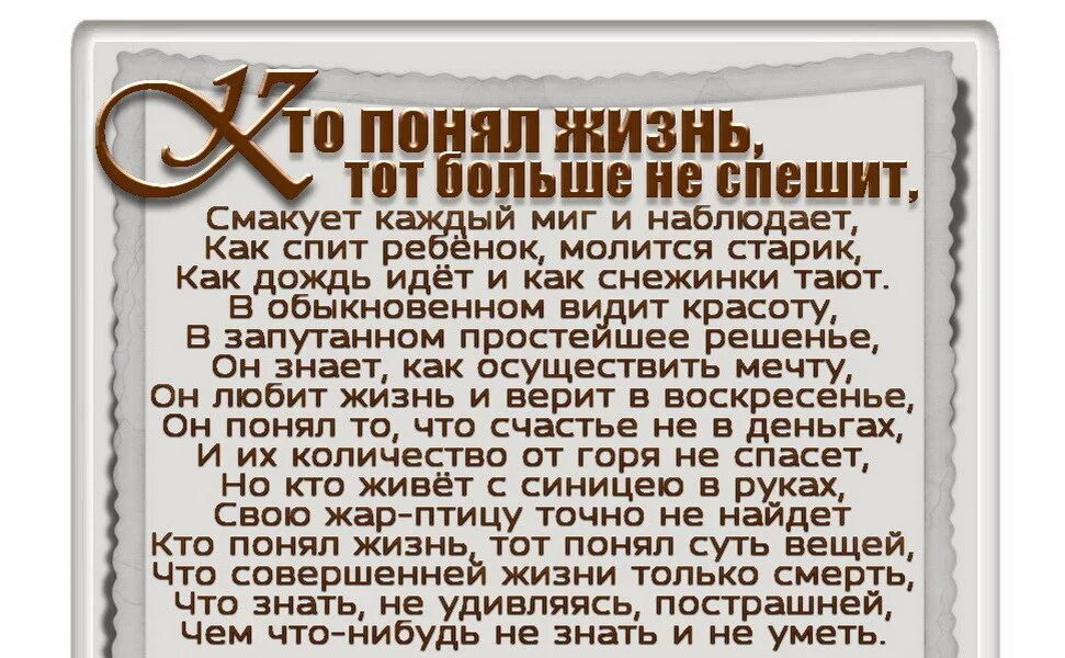 Читать жизнь номер 2. Кто понял жизнь тот больше не спешит Омар Хайям. Кто понял жизнь тот больше не спешит. Омар Хайям кто понял жизнь. Стих кто понял жизнь.