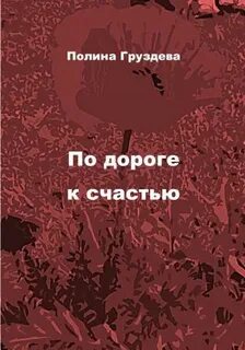Счастье полин