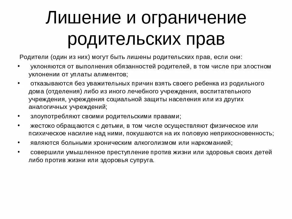 Лешив или лишив. Основания и порядок ограничения и лишения родительских прав. В чем отличие лишения родительских прав от ограничения. Ответственность родителей лишение и ограничение родительских прав. Перечислите условия лишения родителей родительских прав.