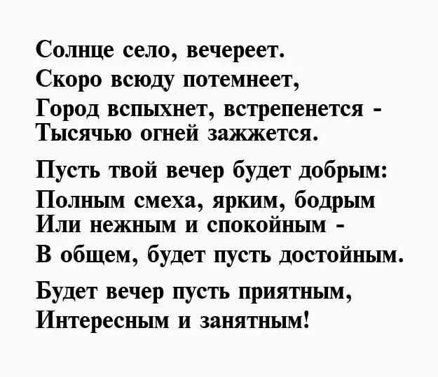 Пожелание вечера мужчине своими словами. Вечереет стихи. Стихи вечереет красивые. Стихи мужчине вечером. Пожелания доброго вечера мужчине своими словами на расстоянии.