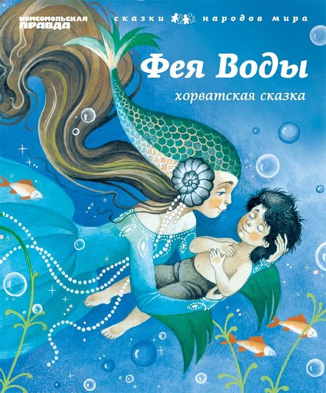 Вода в сказках. Сказка Фея воды. Сказки про фей книги. Фея с книжкой. Мир воды книга