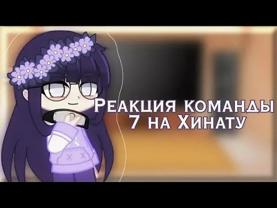 Реакция на хинату. Твистер хината хьюга. Хината и клоны наруто. Наруто хината хьюга эстетика. Сасухина реакция наруто.