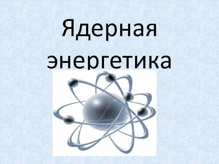 Атомная Энергетика физика 9 класс. Атомная Энергетика физика 9 класс презентация. Ядерная Энергетика физика 9 класс. Атомная Энергетика доклад по физике 9 класс.