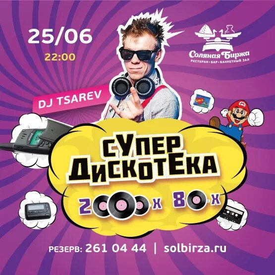 Супердискотека 2000. Дискотека 2000-х. DJ Tsarev. Супер дискач 2000.