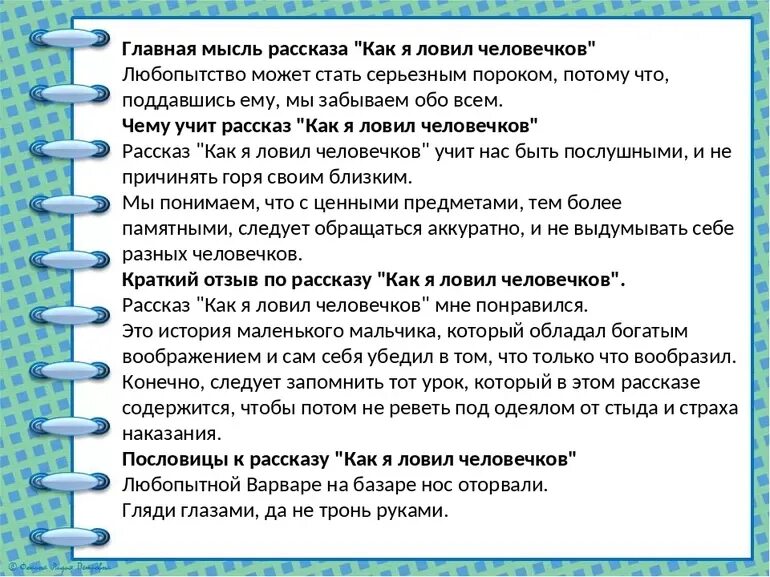 Для чего нужен главный герой. Главная мысль произведения как я ловил человечков. Главная мысль произведения Житкова как я ловил человечков. Мысль рассказа как я ловил человечков. Главная мысль рассказа как я ловил человечков.