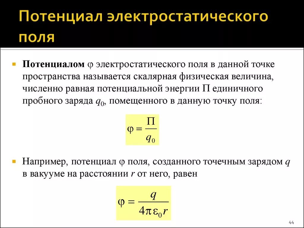 Потенциал электростатического поля в данной точке равен. Потенциал электрического поля формула. Определить потенциал электрического поля. Потенциал электростатического поля формула. Потенциал электрического поля точечного заряда формула.