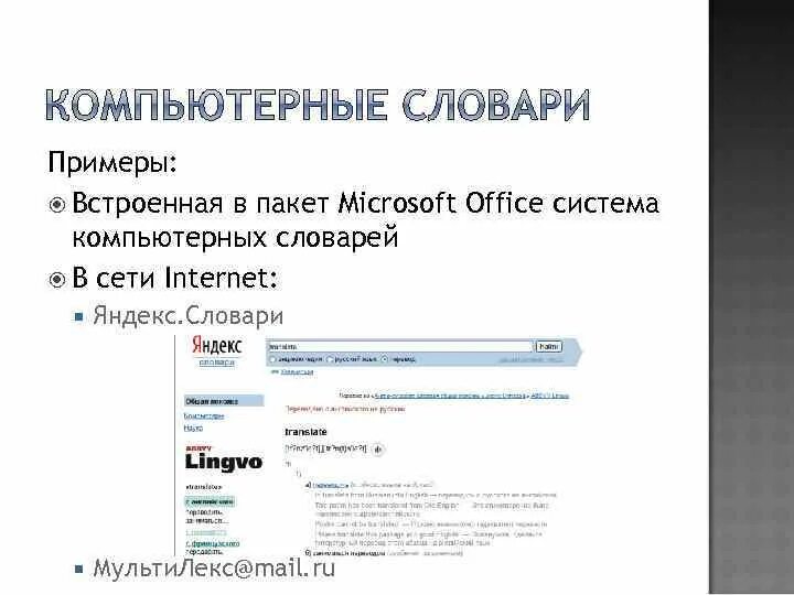 Словарь чем представлен пример какая информация представлена. Компьютерные словари. компьютерный словарь программа. примеры встроенных компьютеров.