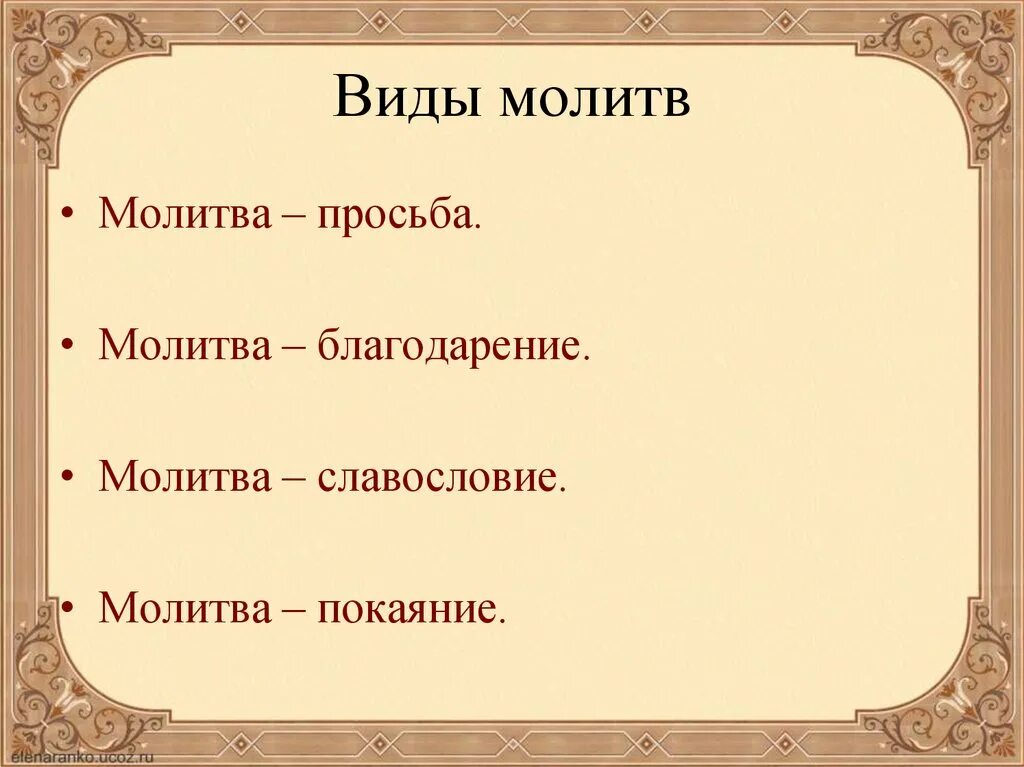 Урок молитва 4 класс. Виды молитв. Виды молитвы в православии.