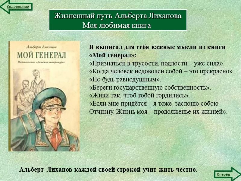 Сочинение как книги влияют на человека лиханов. Мой генерал Лиханов читательский. Мой генерал Лиханов краткое содержание.