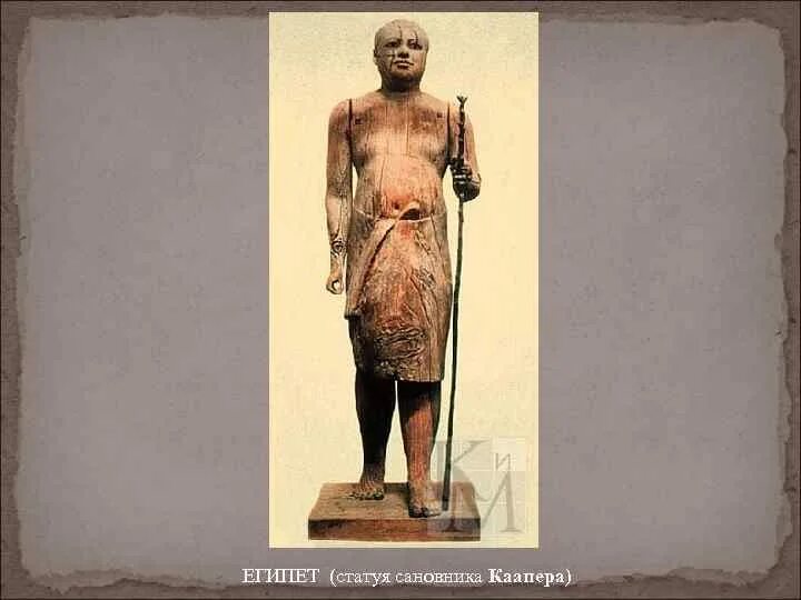 Высший духовный сановник 6 букв сканворд. Вельможа Каапер древний Египет. Статуя царевича Каапера.