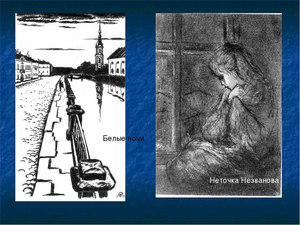 Литература 8 класс белые ночи достоевский тесты. Неточка незванова иллюстрации. «неточка незванова» и «белые ночи». неточка незванова достоевский. неточка незванова достоевский иллюстрации.