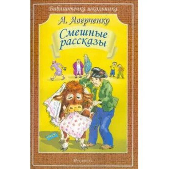 Юмористические рассказы. Юмористические рассказы Аверченко купить. Зайчики на стене Аверченко.