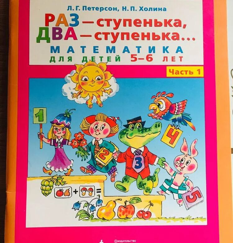 Пособие раз ступенька два ступенька петерсон. Игралочка «раз - ступенька, два - ступенька» л.г.петерсон. математика раз ступенька два ступенька. раз-ступенька два-ступенька 5-6.