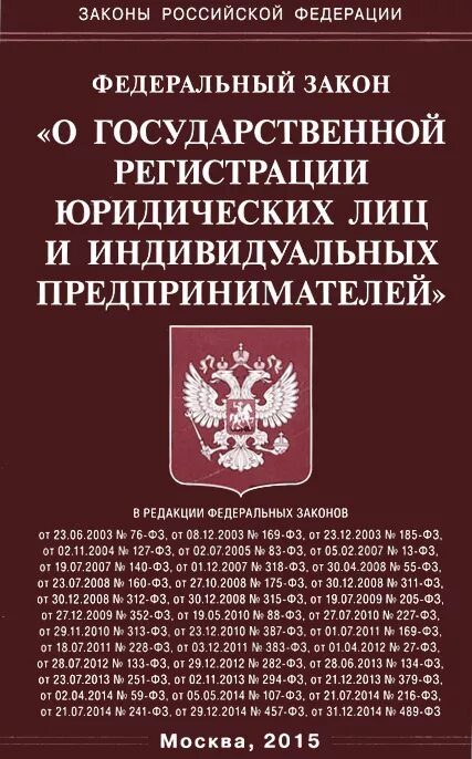 ФЗ. 129 ФЗ. ФЗ О государственной регистрации юридических лиц. ФЗ О государственной регистрации юр лиц ИП.