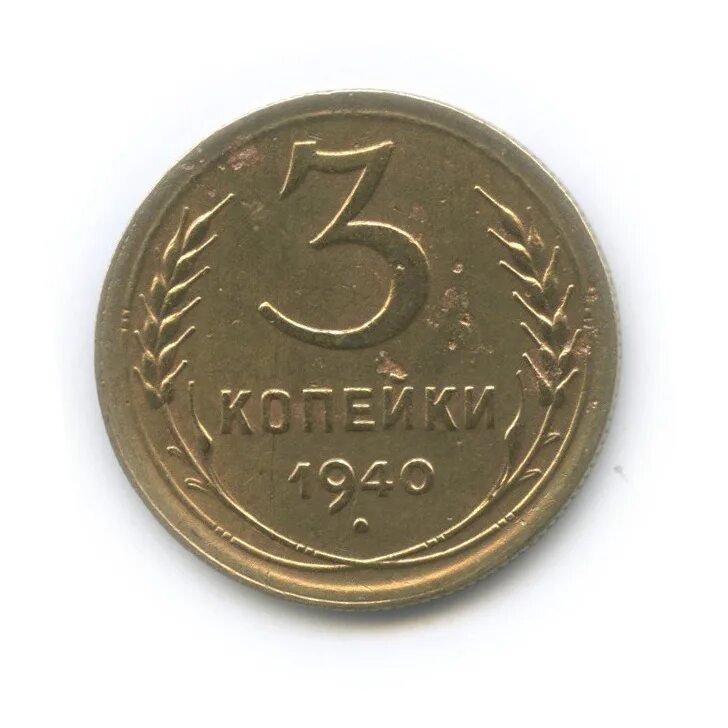 3 Копейки 1940. 3 Коп 1940. Сколько стоит 3 копейки 1940 года СССР.