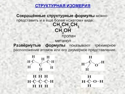 Записать структурные формулы